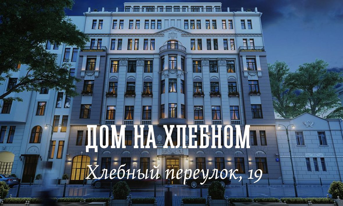 ЖК «Дом на Хлебном»